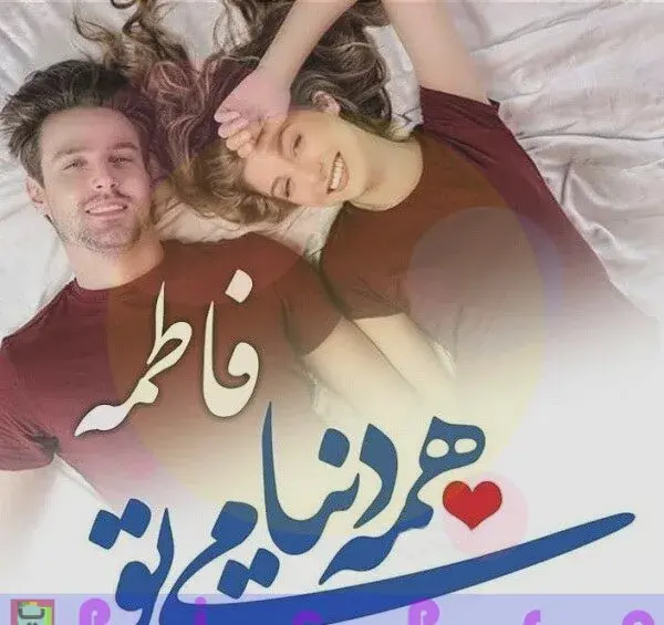 عکس پروفایل فاطمه دوست دارم