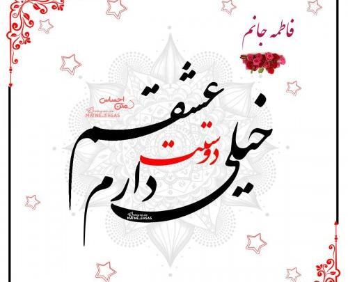 عکس پروفایل فاطمه دوست دارم