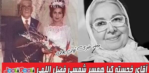عکس خانم شمسی فضل الهی
