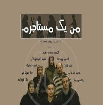 عکس بهاره رهنما در سریال من یک مستاجرم