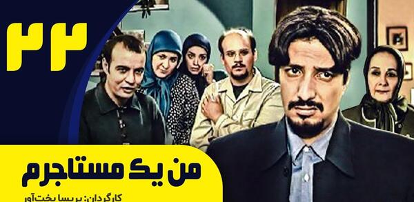 عکس بهاره رهنما در سریال من یک مستاجرم
