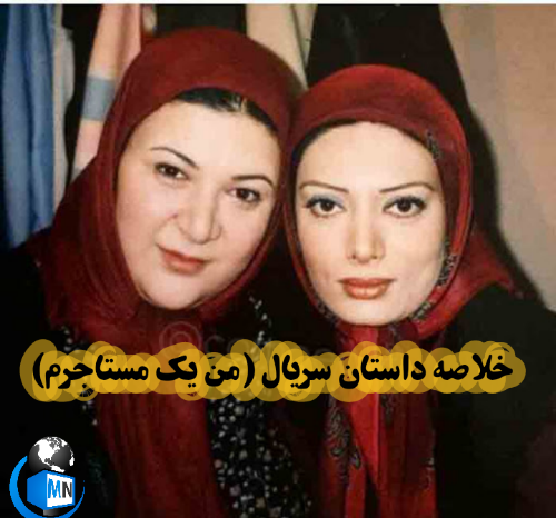 عکس بهاره رهنما در سریال من یک مستاجرم