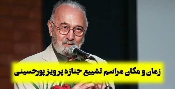 عکس جنازه پرویز پورحسینی