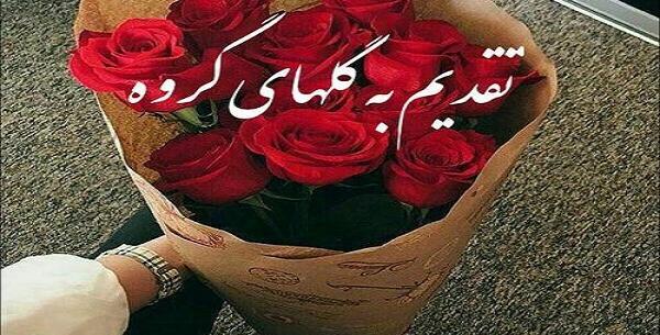 عکس متن زیبا برای اعضای گروه
