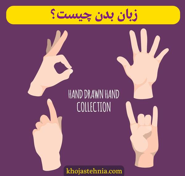 عکس درباره زبان بدن