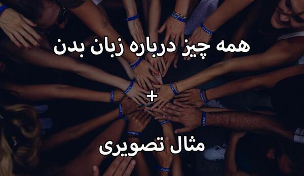 عکس درباره زبان بدن