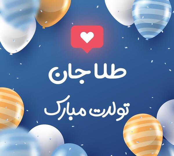 عکس طلا در تولد ابی