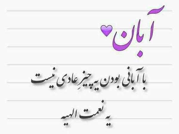 عکس پروفایل تولد همسر آبانی