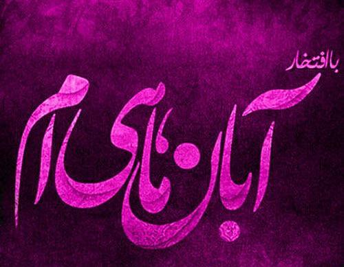 عکس پروفایل تولد همسر آبانی