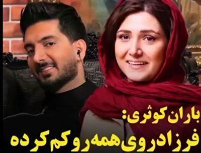 عکس باران کوثری با فرزاد فرزین