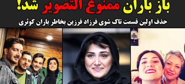عکس باران کوثری با فرزاد فرزین