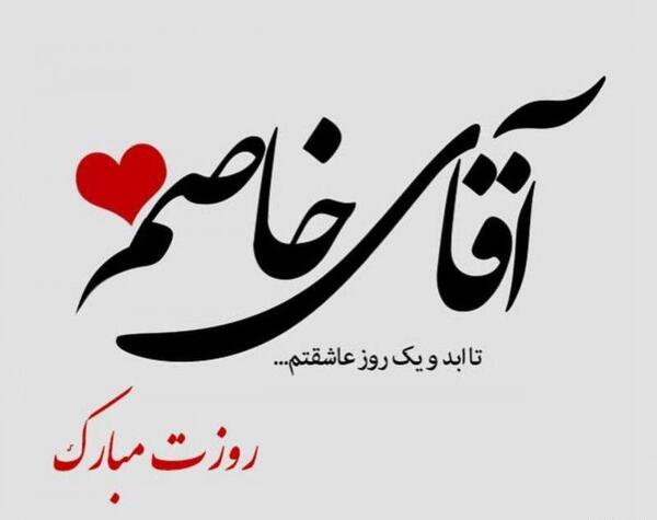 عکس پروفایل آقای خاص