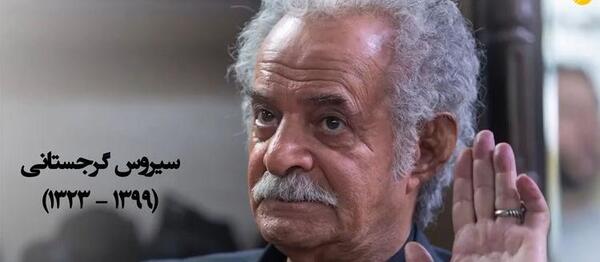 عکس پیری سیروس گرجستانی
