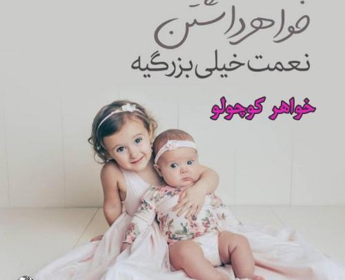 عکس پروفایل خواهر برادر کوچولو