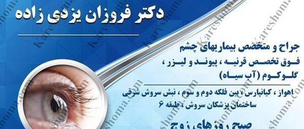 عکس دکتر فروزان یزدی زاده