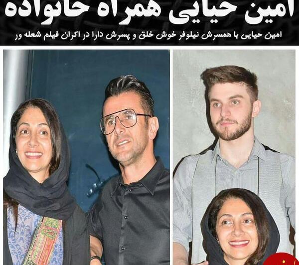 عکس امین حیایی وخانواده اش