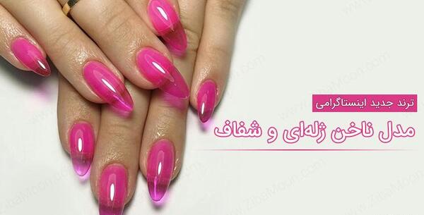 عکس کاشت ژله ای ناخن