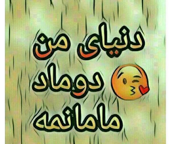 عکس پروفایل شوهرم تاج سرم