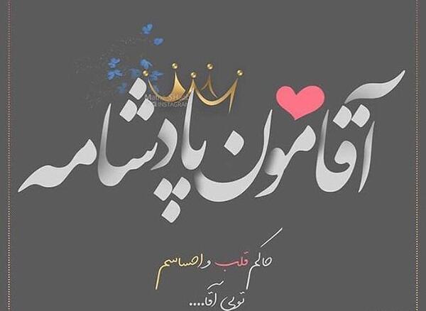 عکس پروفایل شوهرم تاج سرم