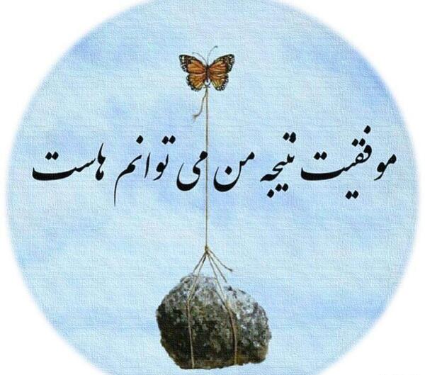عکس پروفایل خاص موفقیت