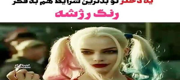 عکس وضعیت واتساپ دخترونه