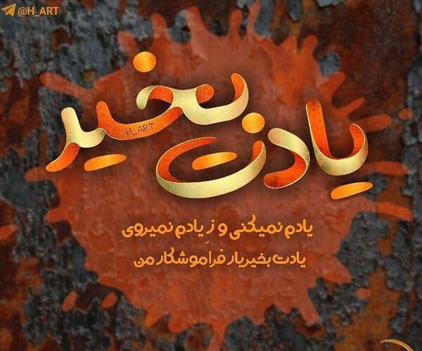 عکس پروفایل پدرم یادت بخیر