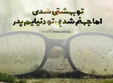 عکس پروفایل پدرم یادت بخیر