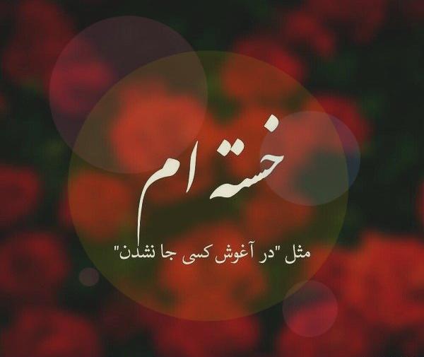 عکس پروفایل همسرم خسته نباشی