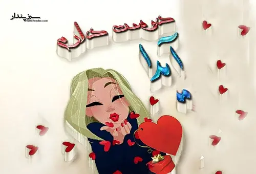 عکس تولدت مبارک آیدا جان