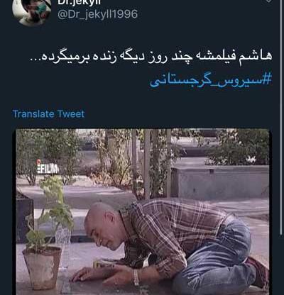 عکس های فوت سیروس گرجستانی