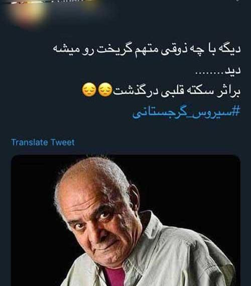 عکس های فوت سیروس گرجستانی