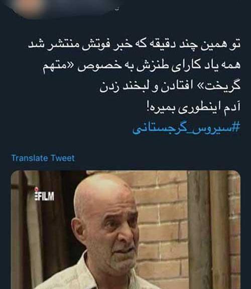 عکس های فوت سیروس گرجستانی