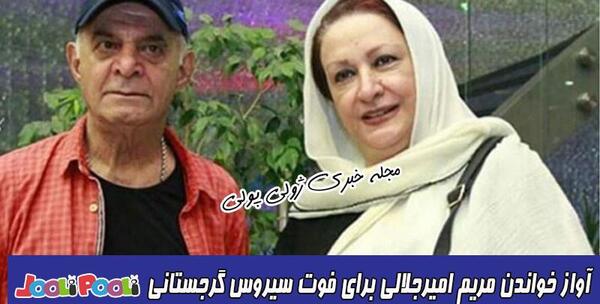 عکس های فوت سیروس گرجستانی