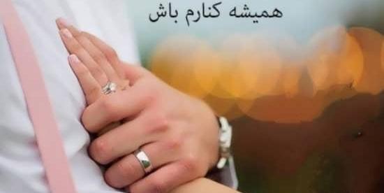 عکس پروفایل دوست داشتن زن و شوهر