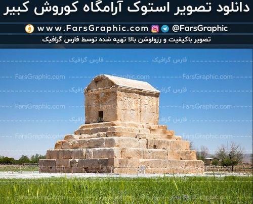 دانلود عکس آرامگاه کوروش کبیر