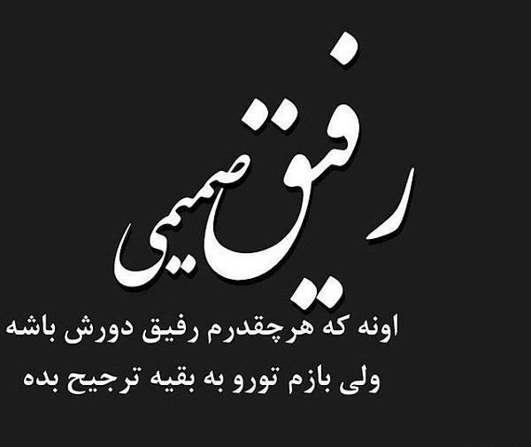 عکس پروفایل رفیق ماندگار باش نه یادگار