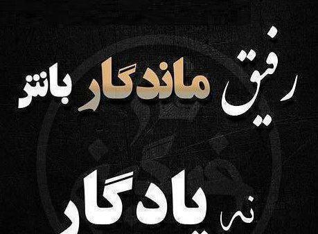 عکس پروفایل رفیق ماندگار باش نه یادگار