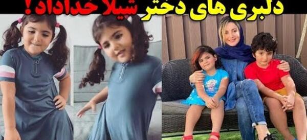 عکس شیلا خداداد و دخترش