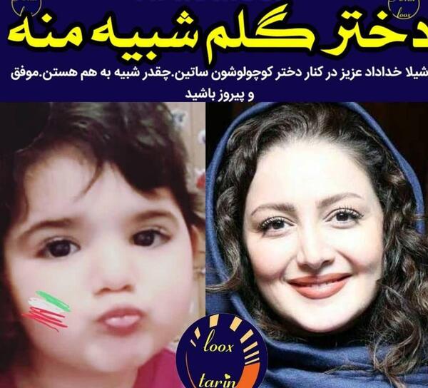 عکس شیلا خداداد و دخترش