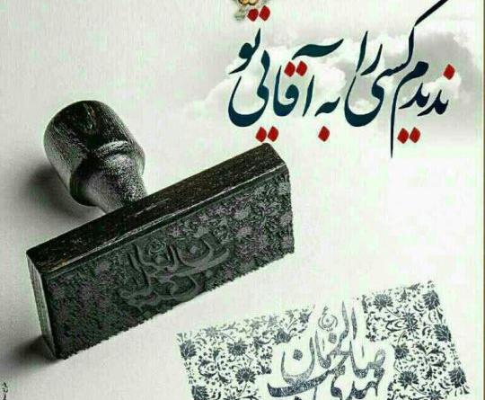 عکس درباره صاحب الزمان