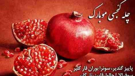 عکس پیامک شب یلدا