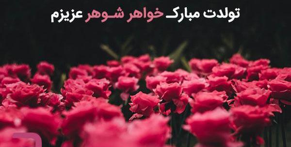 عکس پروفایل شوهر خواهر تولدت مبارک