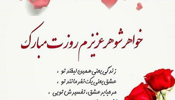 عکس پروفایل شوهر خواهر تولدت مبارک