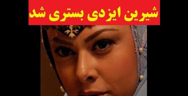 عکس از شیرین ایزدی