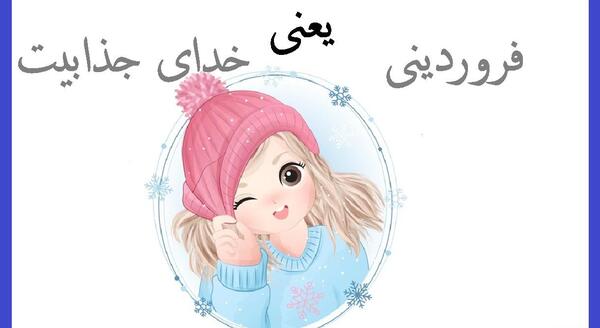 عکس پروفایل دختر فروردین ماهی