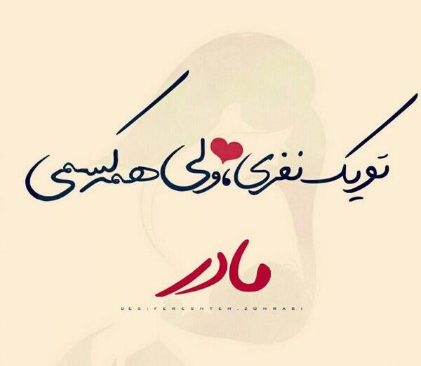 عکس پروفایل مامان جونم خیلی دوستت دارم