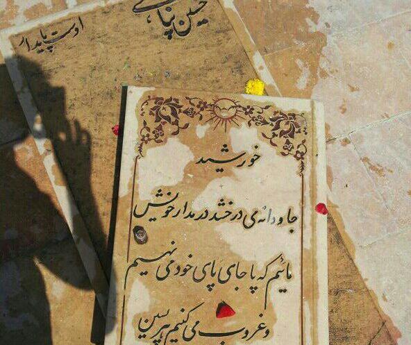 عکس آرامگاه حسین پناهی