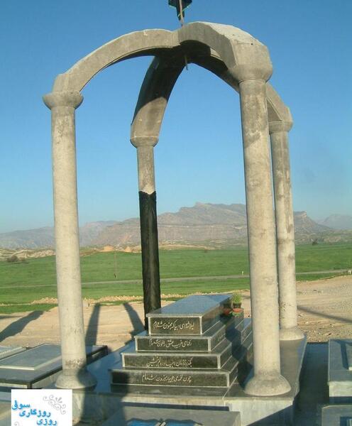 عکس آرامگاه حسین پناهی