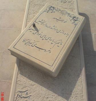 عکس آرامگاه حسین پناهی