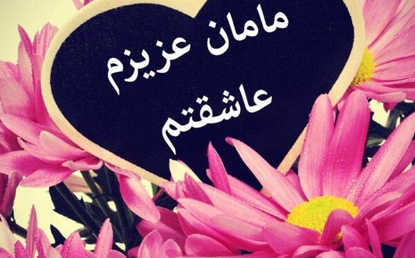 عکس پروفایل عشقای مامان